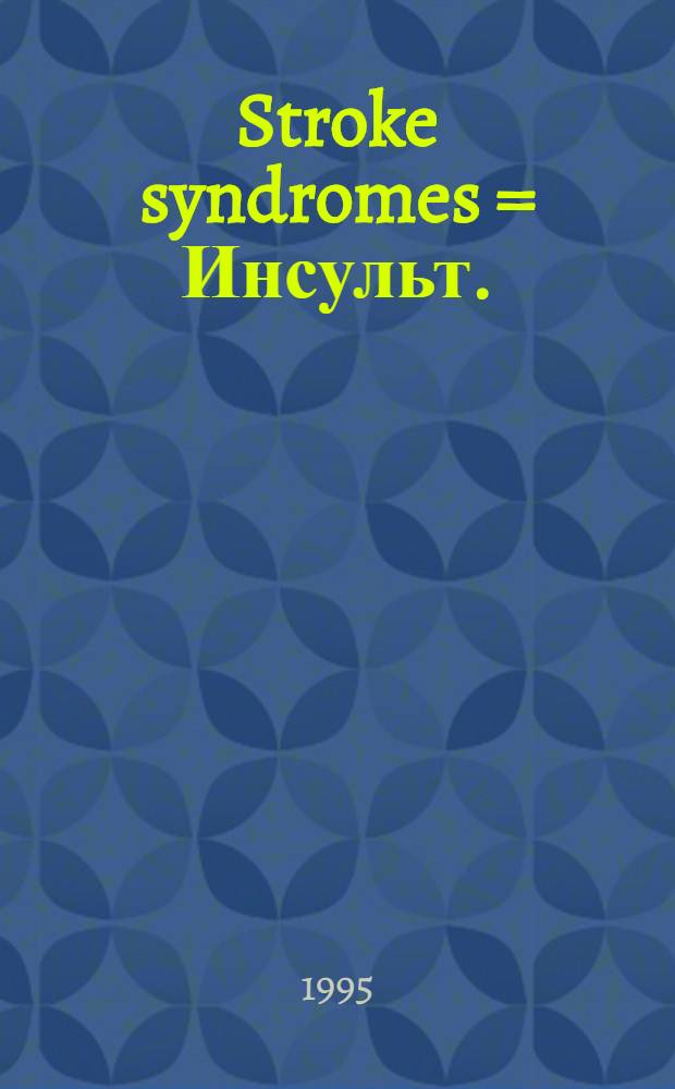Stroke syndromes = Инсульт.