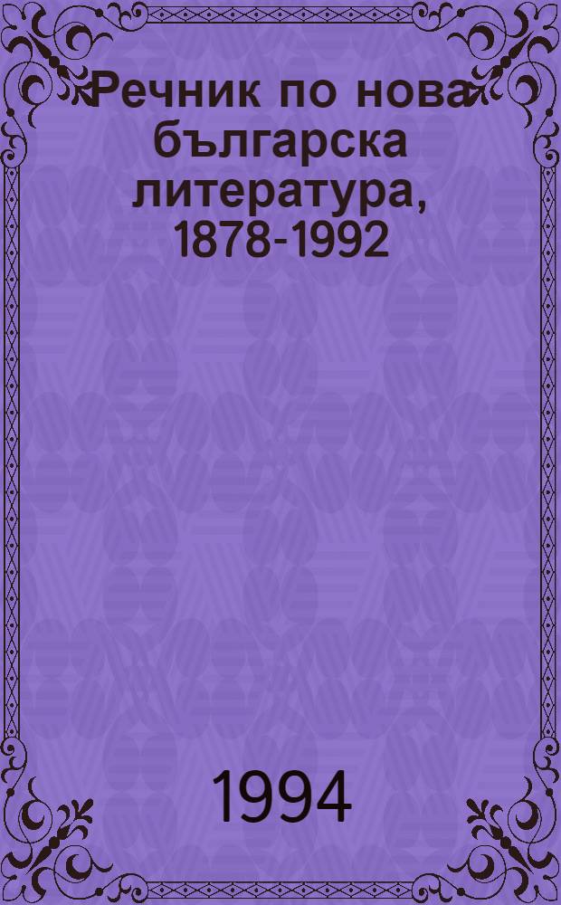Речник по нова българска литература, 1878-1992 = Справочник новой болгарской литературы.