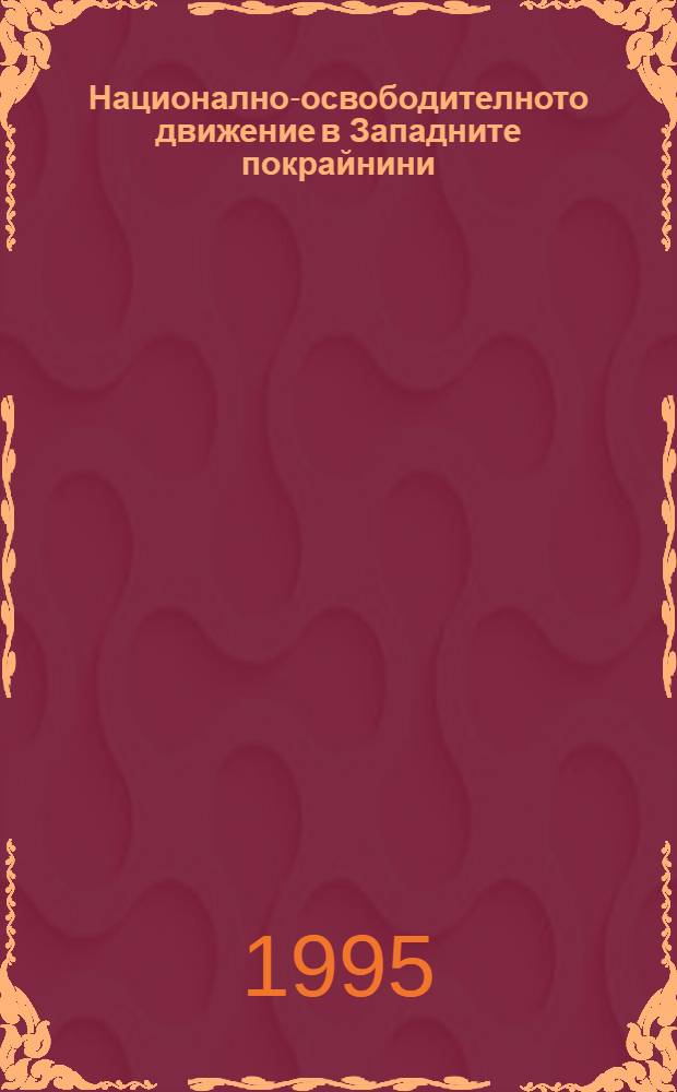 Национално-освободителното движение в Западните покрайнини (1919-1934) = Национально-освободительное движение в Западной окраине,1919-1934.