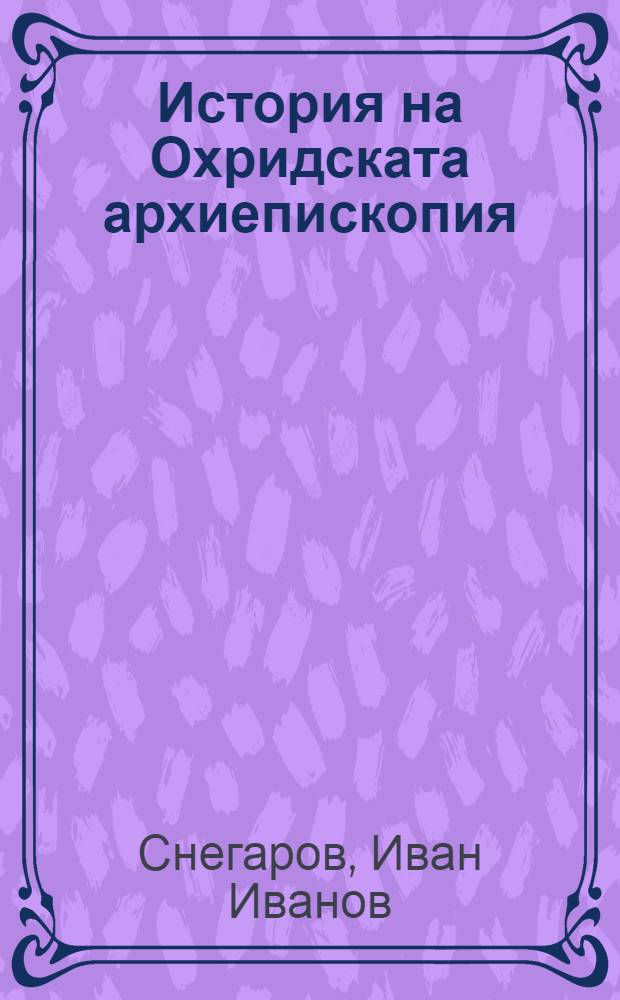 История на Охридската архиепископия