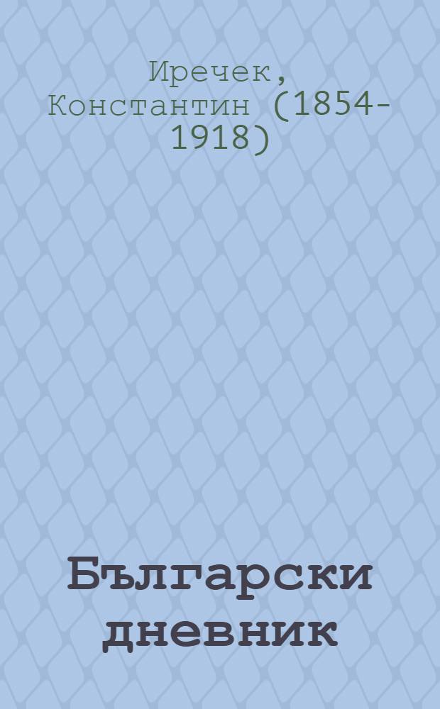 Български дневник = Болгарский дневник,1879-1881.