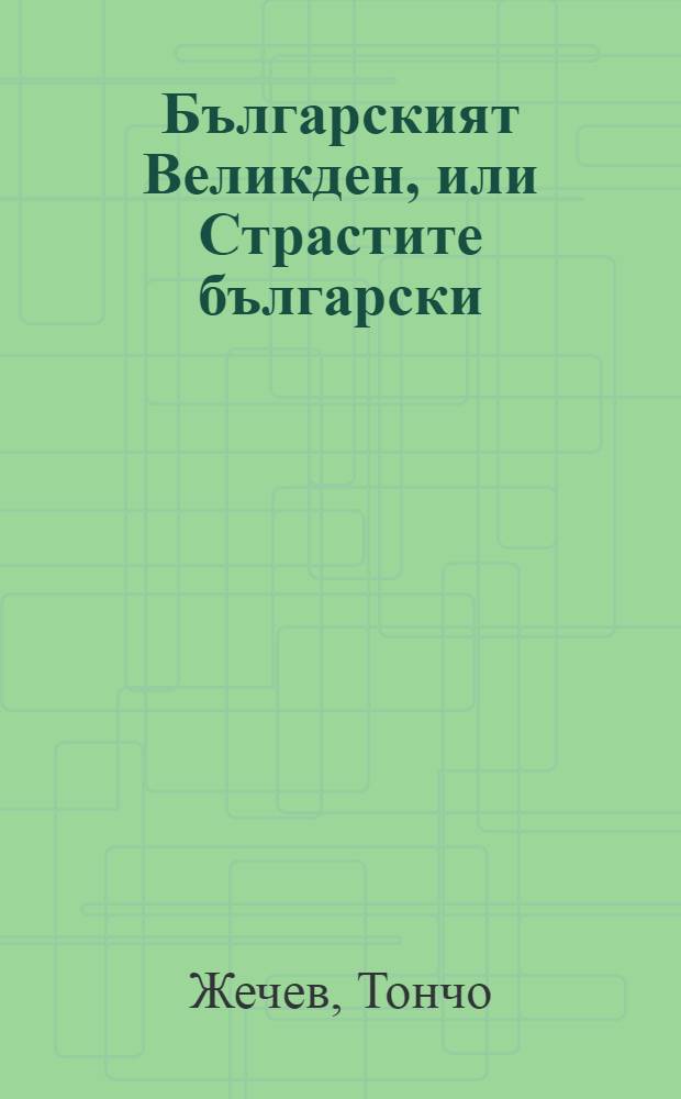 Българският Великден, или Страстите български = Болгарская пасха.