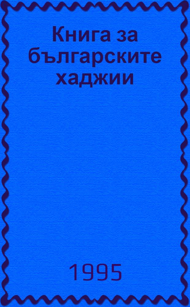 Книга за българските хаджии = Книга о болгарских паломниках.