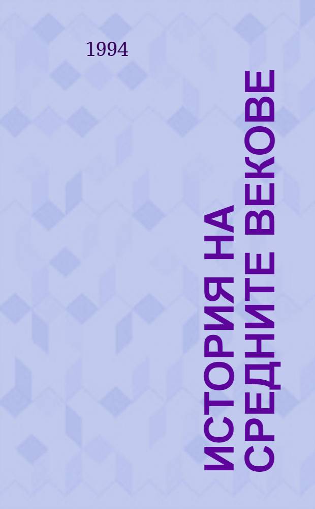 История на средните векове : Предварителни въпроси = История средних веков.