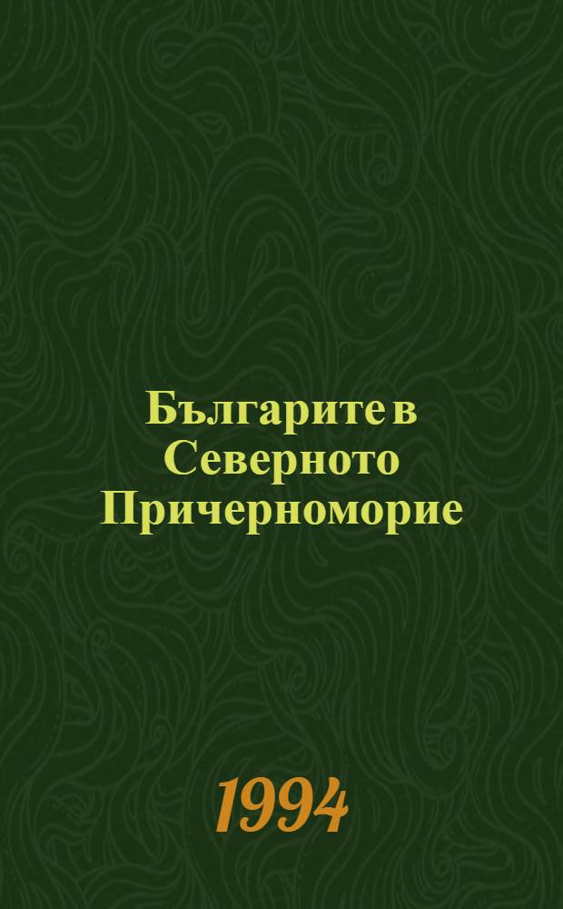 Българите в Северното Причерноморие : Изследвания и материали = Болгары в Северном Причерноморье.