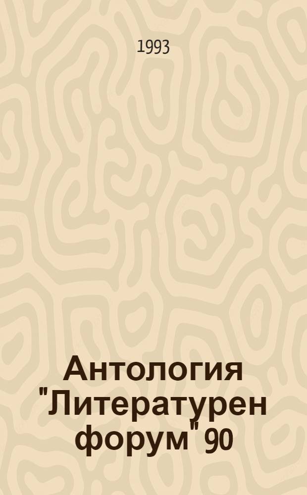 Антология "Литературен форум" 90/92 : Есеистика, поезия, критика, проза
