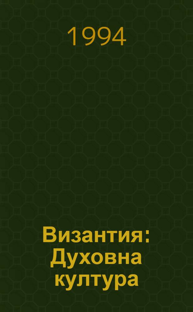 Византия : Духовна култура = Духовная культура Византии.