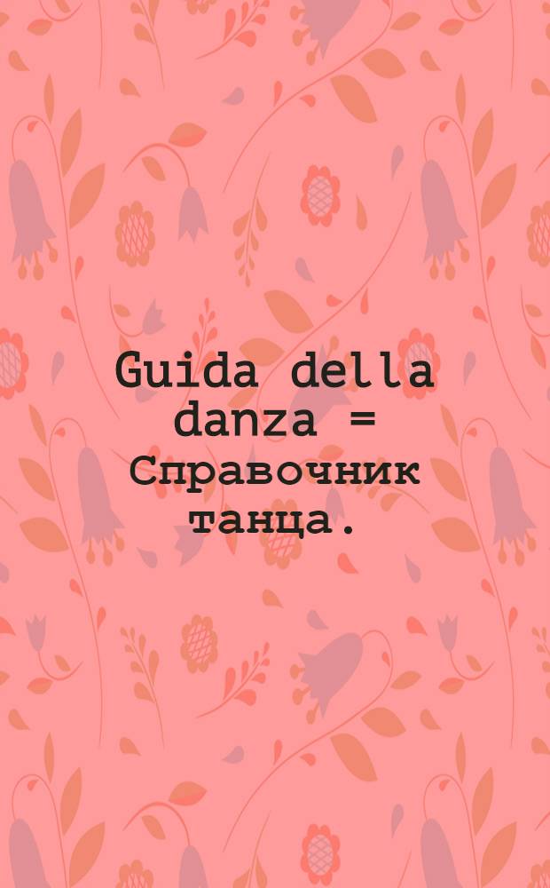 Guida della danza = Справочник танца.