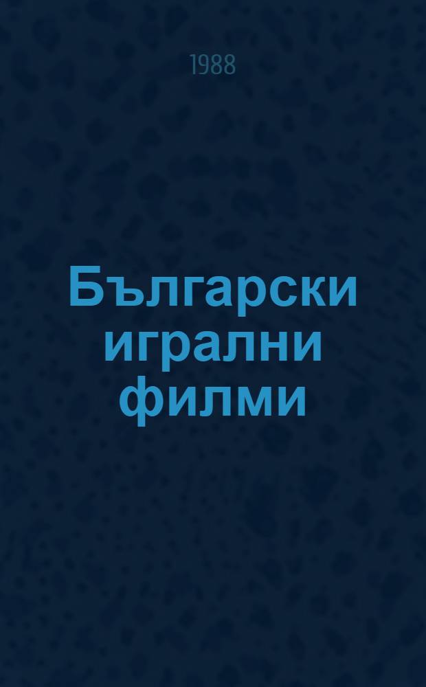 Български игрални филми = Bulgarian feature films : Анот. ил. филмогр = Петер Секаер.