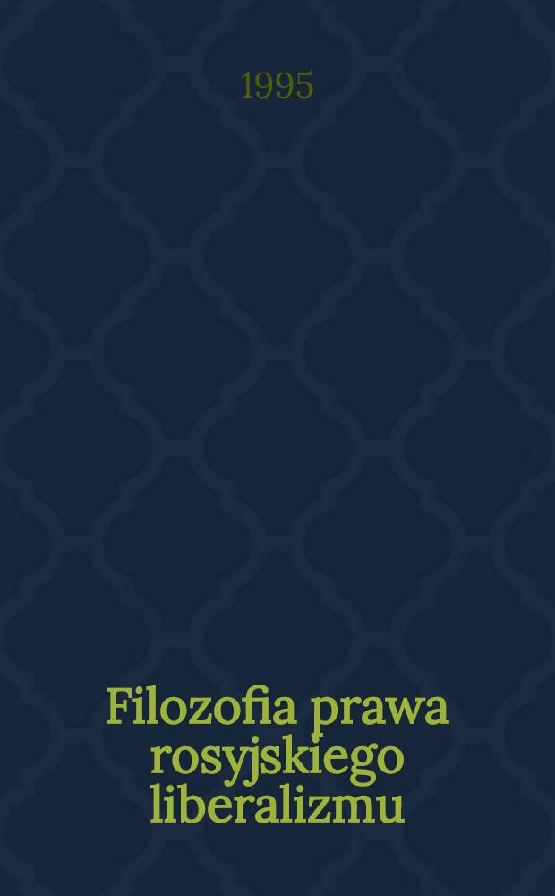 Filozofia prawa rosyjskiego liberalizmu = Философия права русского либерализма.