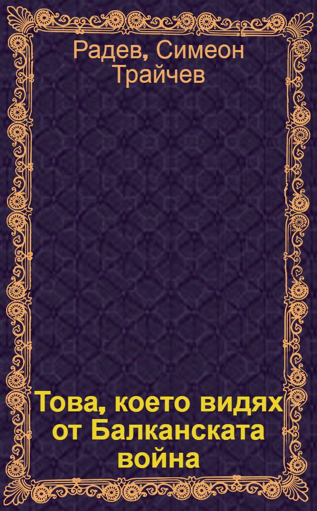 Това, което видях от Балканската война = Тот, кто видел Балканскую войну.