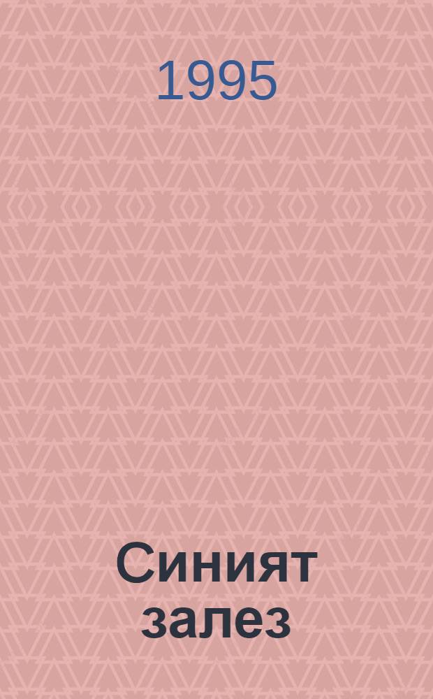 Cиният залез : Роман