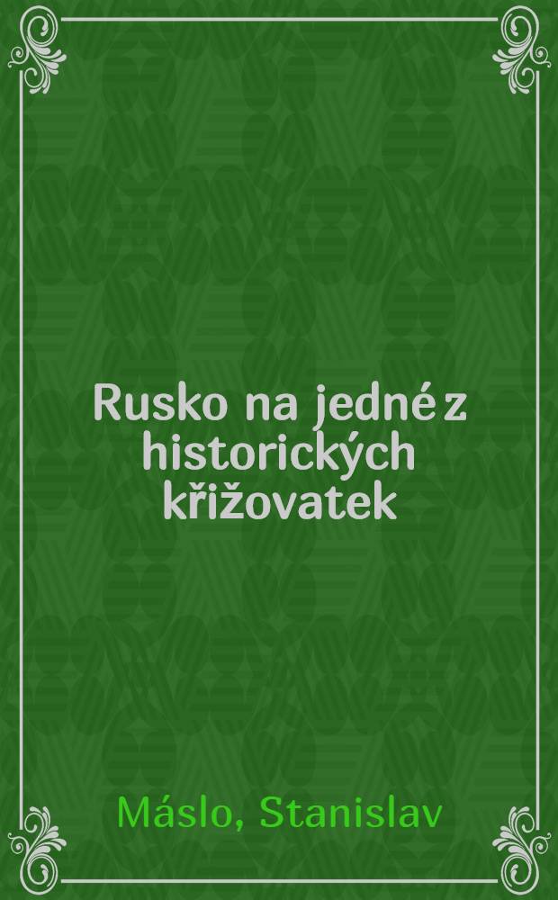 Rusko na jedné z historických křižovatek : (K typologii děkabristické prózy) = Россия на одном историческом перекрестке.К типологии декабристской прозы.