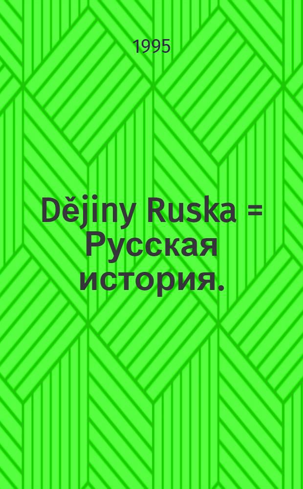 Dějiny Ruska = Русская история.
