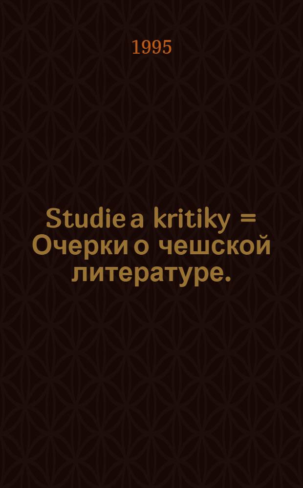 Studie a kritiky = Очерки о чешской литературе.