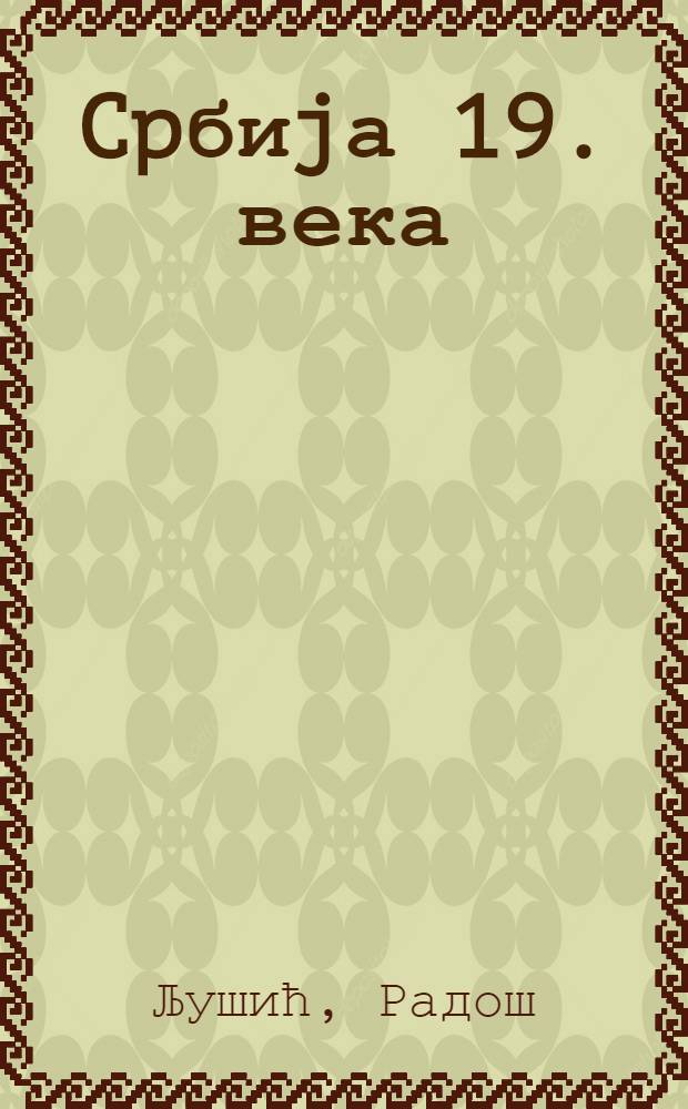 Cpбиjа 19. века : Изабрани радови = Сербия 19 века.