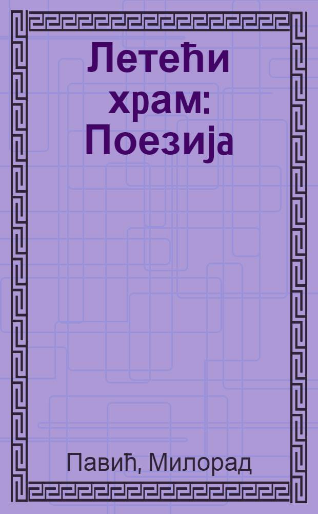 Летећи хpам : Поезиja