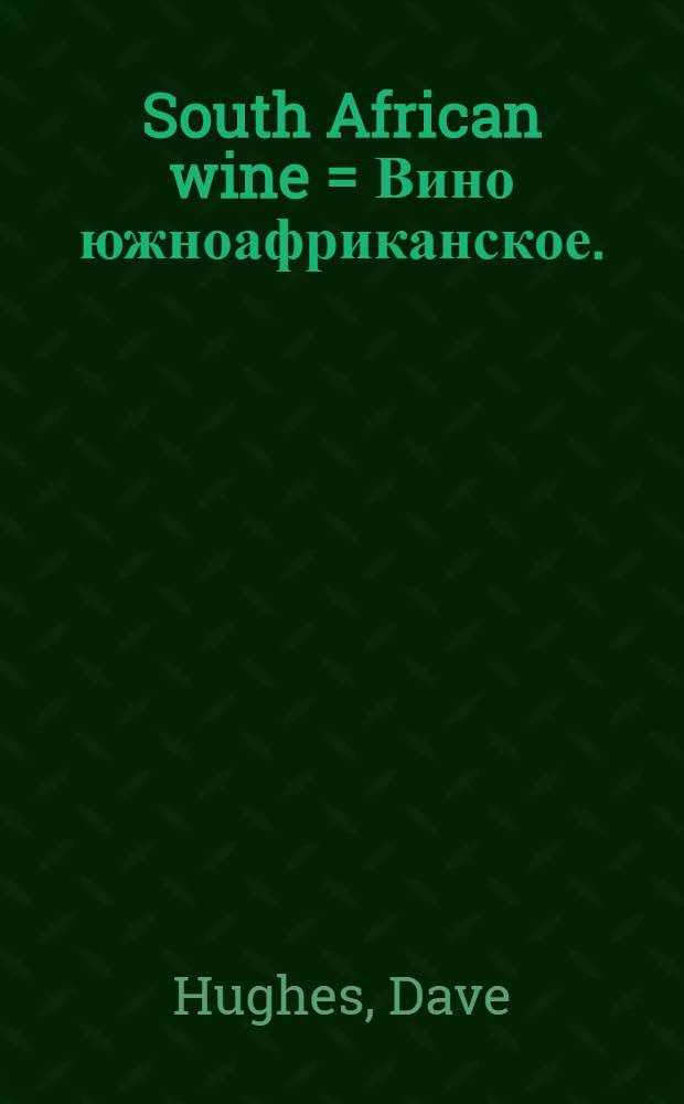 South African wine = Вино южноафриканское.