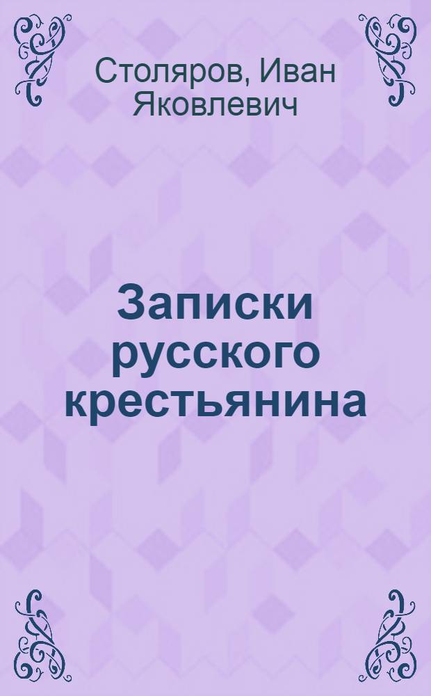 Записки русского крестьянина = Récit