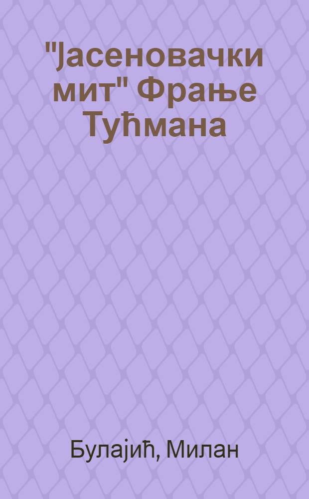 "Jасеновачки мит" Фрање Тућмана