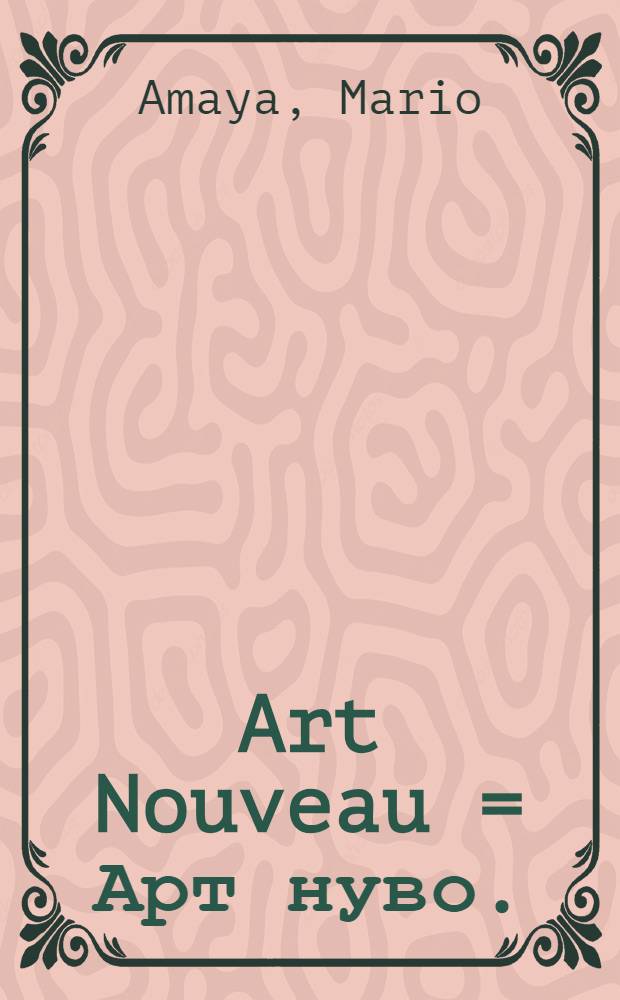Art Nouveau = Арт нуво.