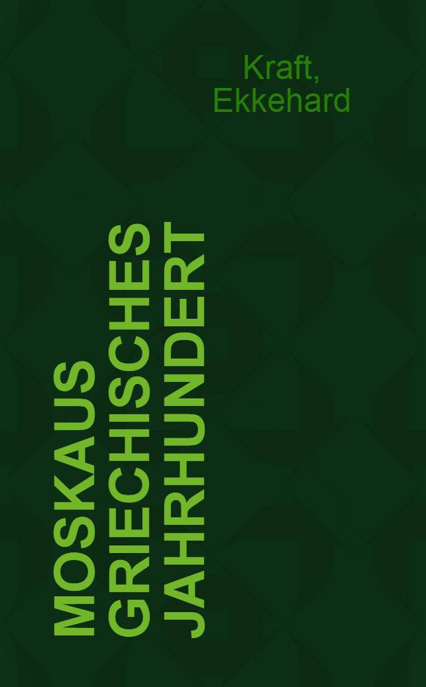 Moskaus griechisches Jahrhundert : Russ.- griech. Beziehungen u. metabyzantinischer Einfluss, 1619-1694 = Русско-греческие связи,1616-1694.