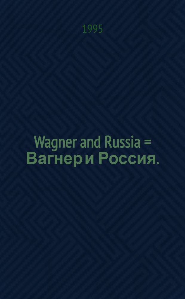 Wagner and Russia = Вагнер и Россия.