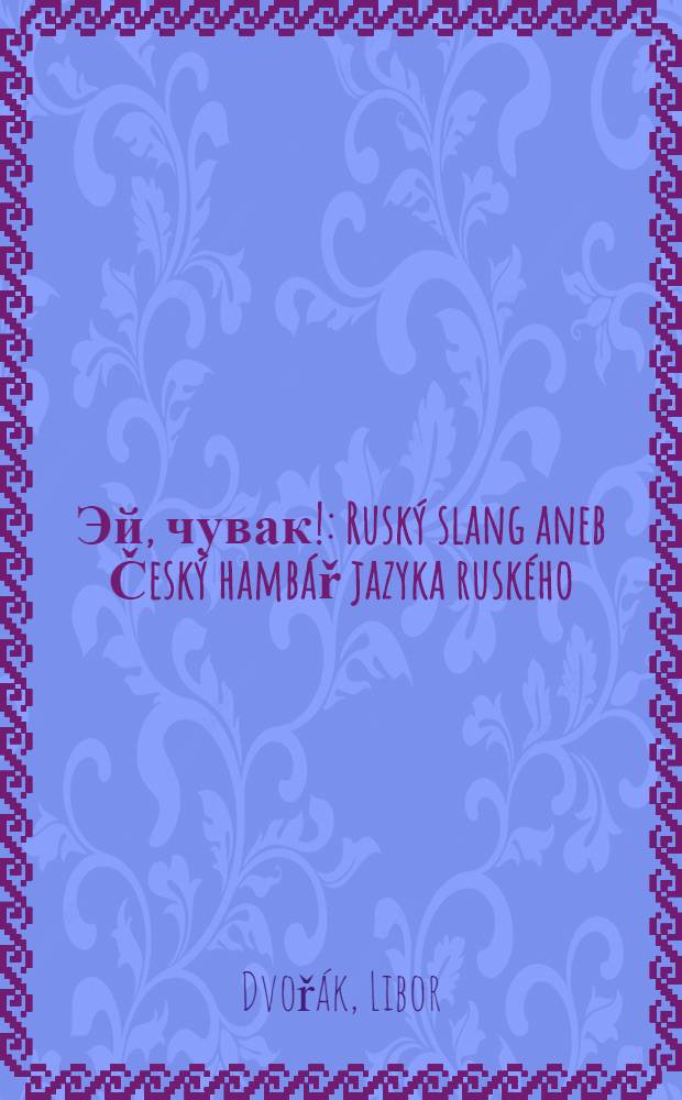 Эй, чувак! : Ruský slang aneb Český hambář jazyka ruského