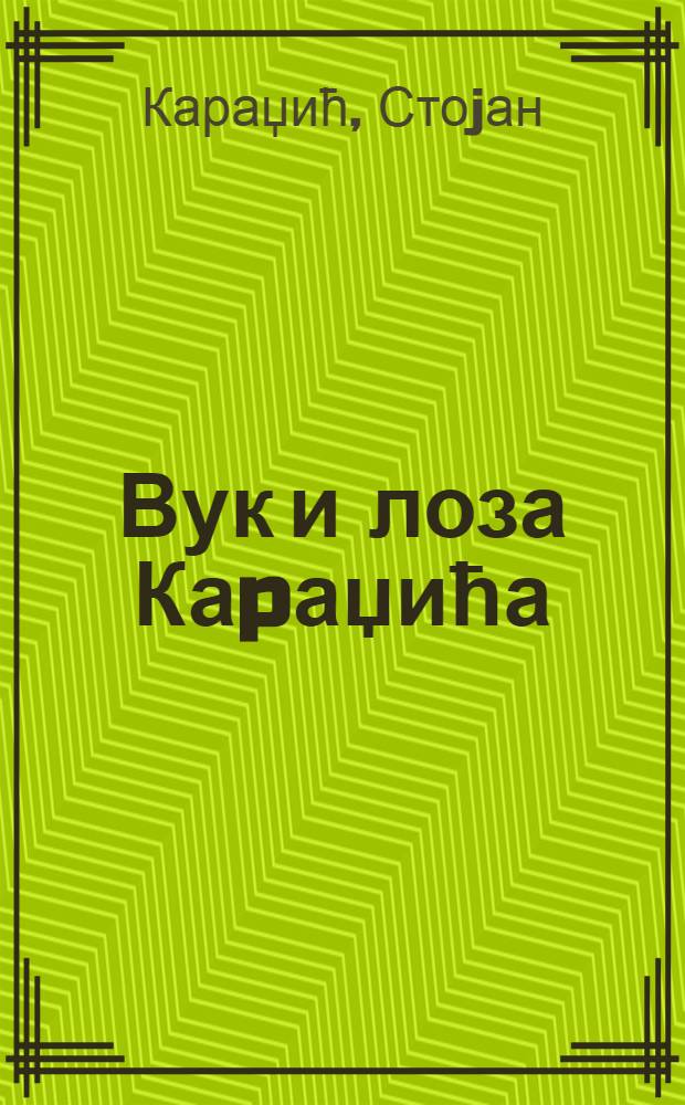 Вук и лоза Каpаџића : Ист. панорама и породични родослов = Вук Караджич и ветвь Караджичей.
