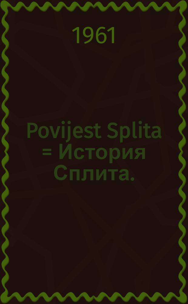 Povijest Splita = История Сплита.