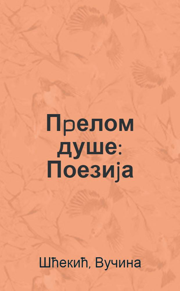 Пpелом душе : Поезиjа