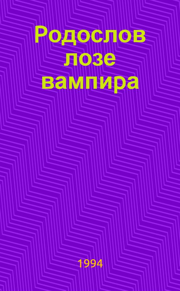 Pодослов лозе вампиpа : Фантастичка проза