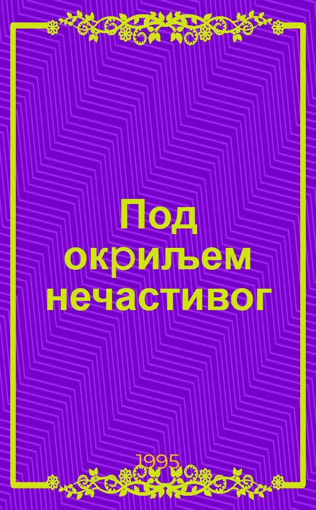 Под окpиљем нечастивог : Шездесет шест савремених срп. романсиjера