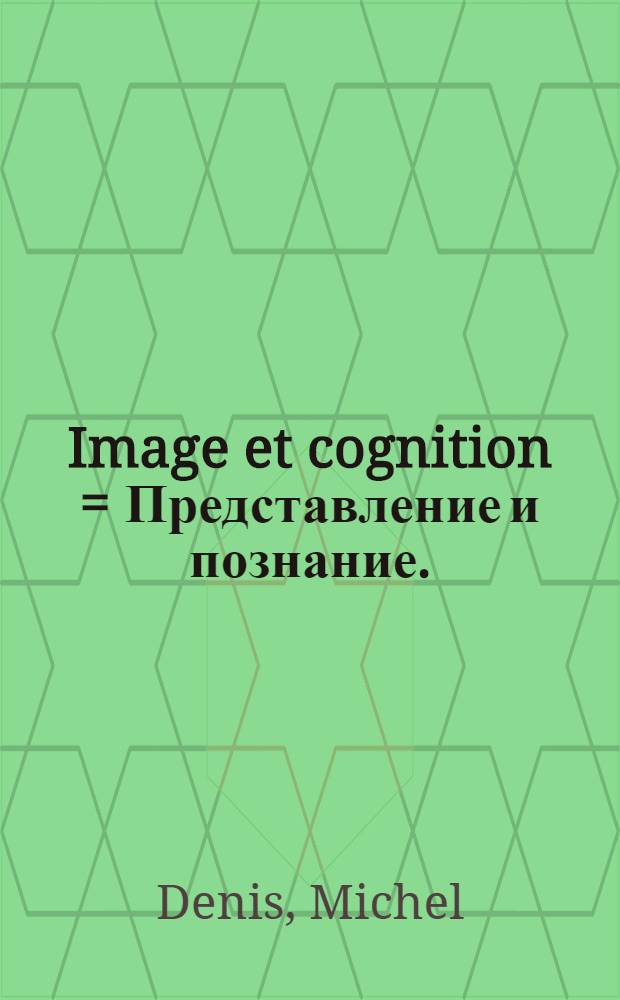 Image et cognition = Представление и познание.