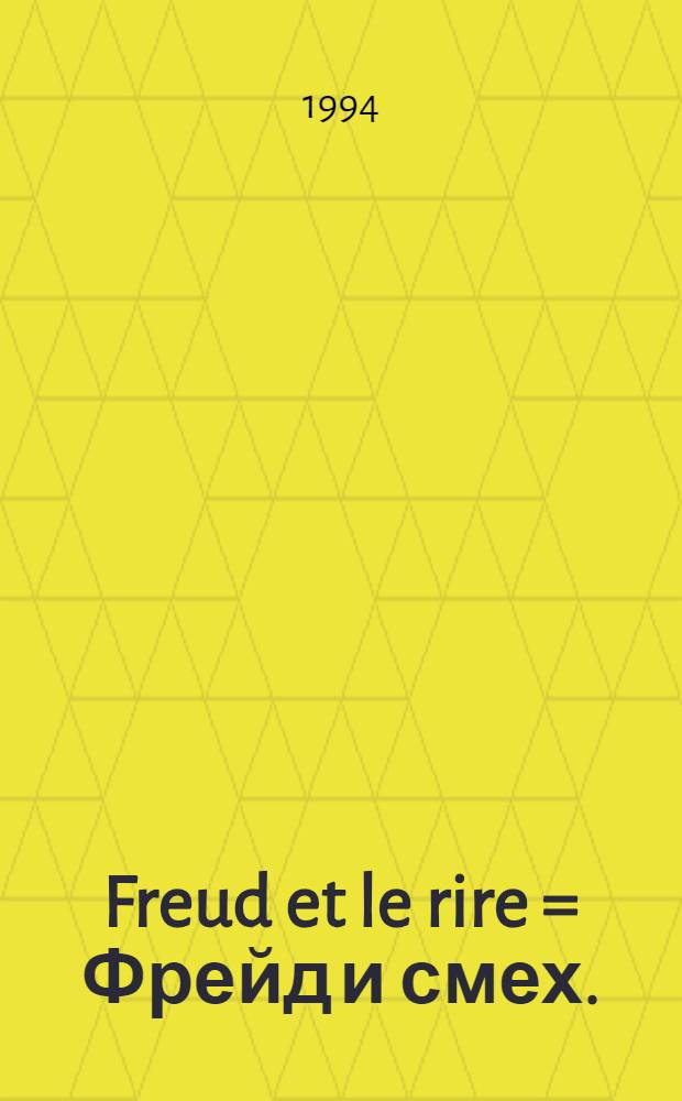 Freud et le rire = Фрейд и смех.