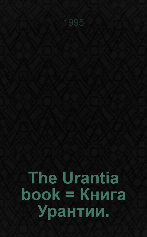 The Urantia book = Книга Урантии.