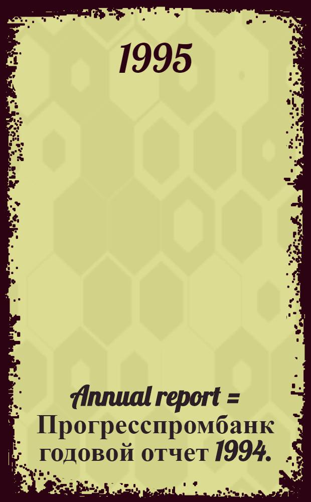 Annual report = Прогресспромбанк годовой отчет 1994.