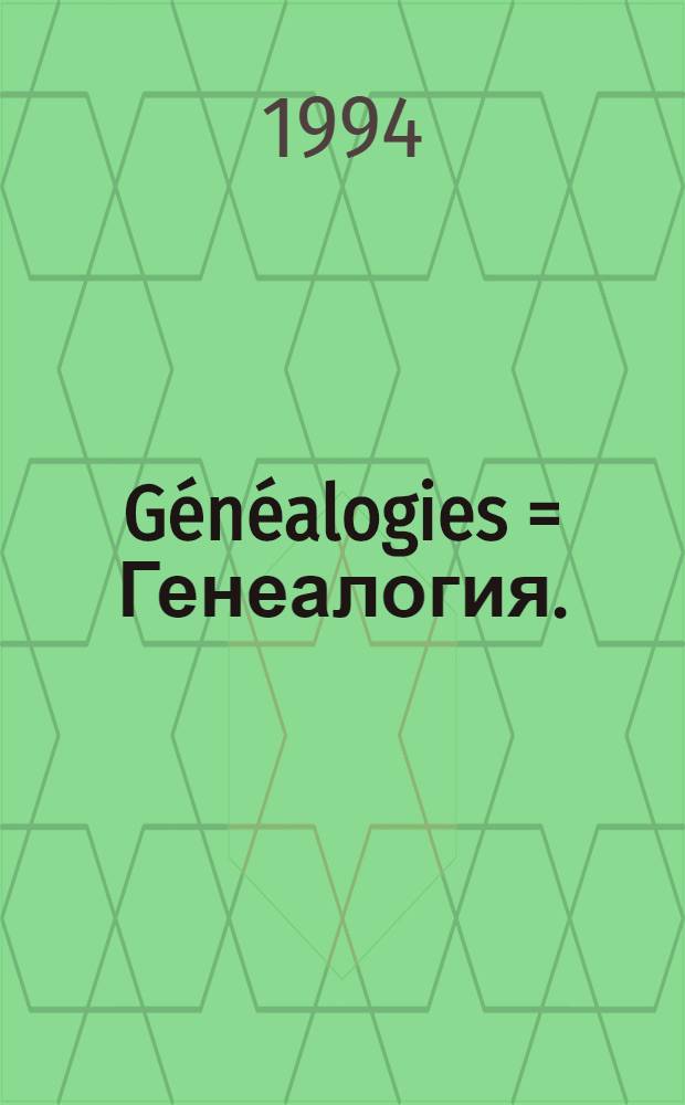 Généalogies = Генеалогия.