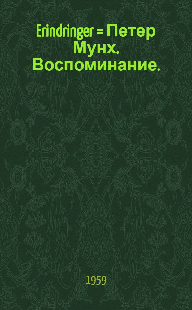 Erindringer = Петер Мунх. Воспоминание.