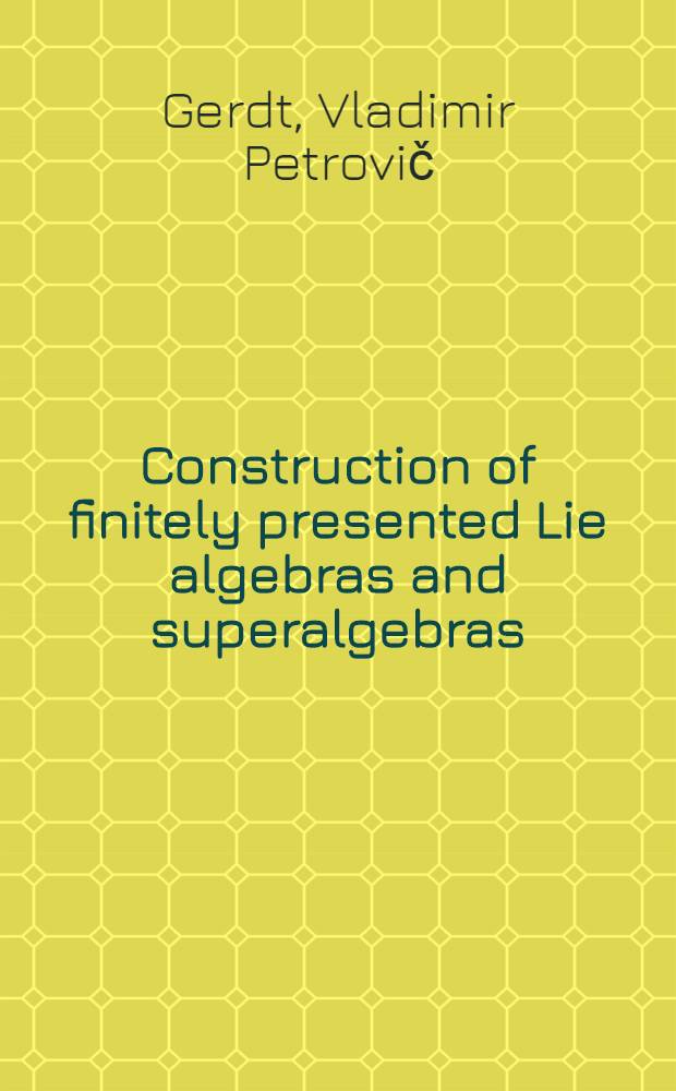 Construction of finitely presented Lie algebras and superalgebras = Построение конечно-представленных алгебр и супералгебр Ли.
