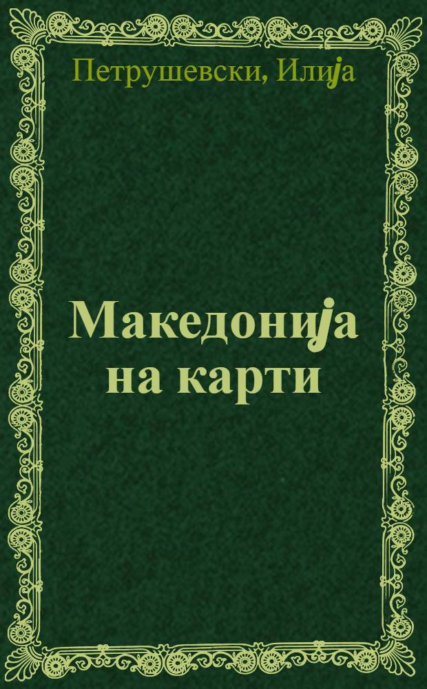 Македониjа на карти