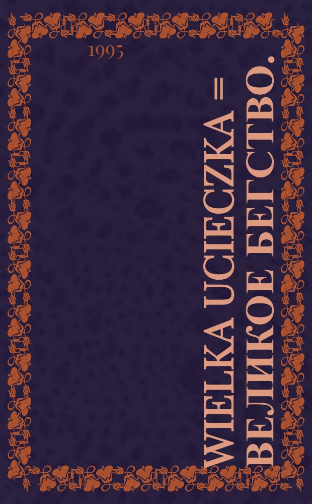 Wielka ucieczka = Великое бегство.