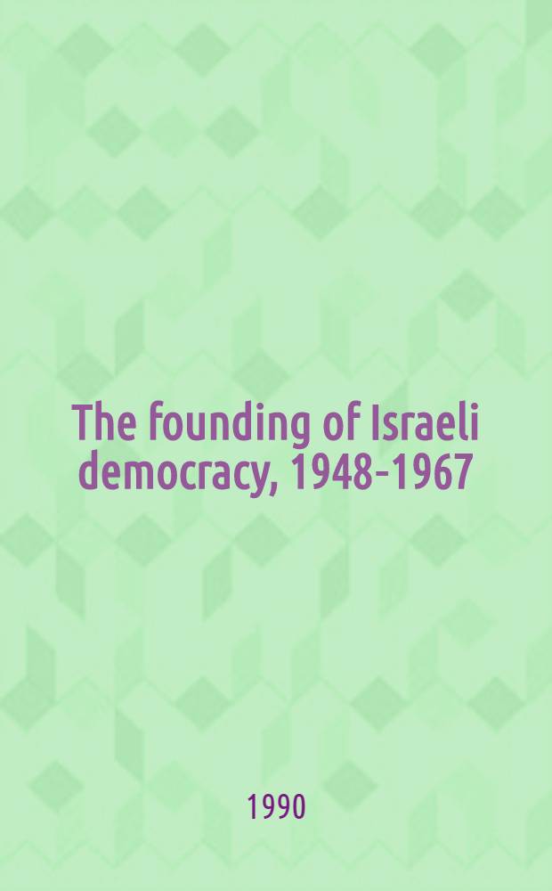 The founding of Israeli democracy, 1948-1967 = Основание израильской демократии,1948-1967.