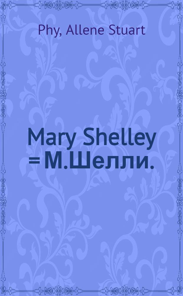 Mary Shelley = М.Шелли.