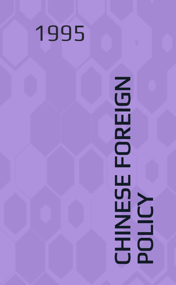 Chinese foreign policy : Theory a. practice = Китайская внешняя политика.