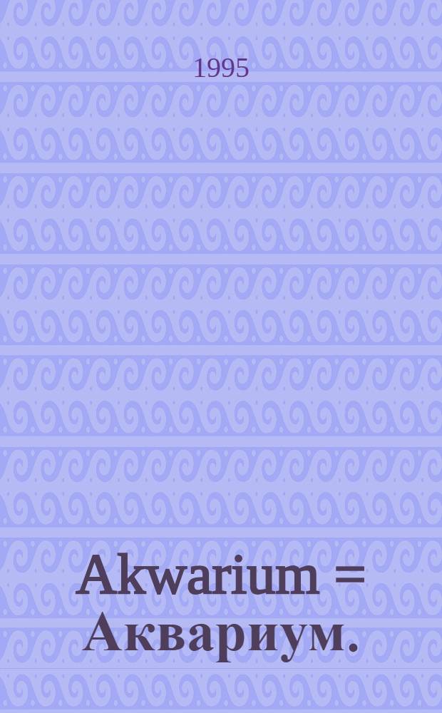 Akwarium = Аквариум.
