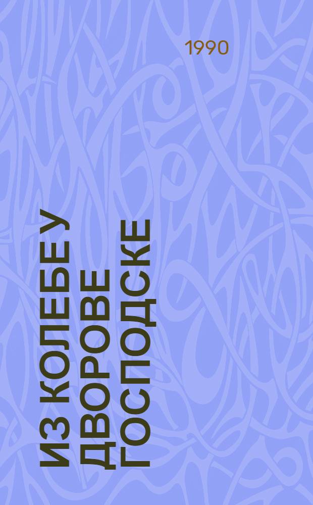 Из колебе у дворове господске : Фолклорна збирка Милице Стоjадиновић Српкиње