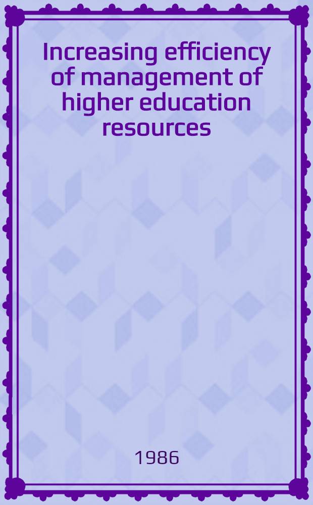 Increasing efficiency of management of higher education resources : Proc. of a Nat. workshop organized by UGC in collaboration with UNESCO, Bangkok a. SLFI = Рост эффективности менеджмента в высшем образовании.