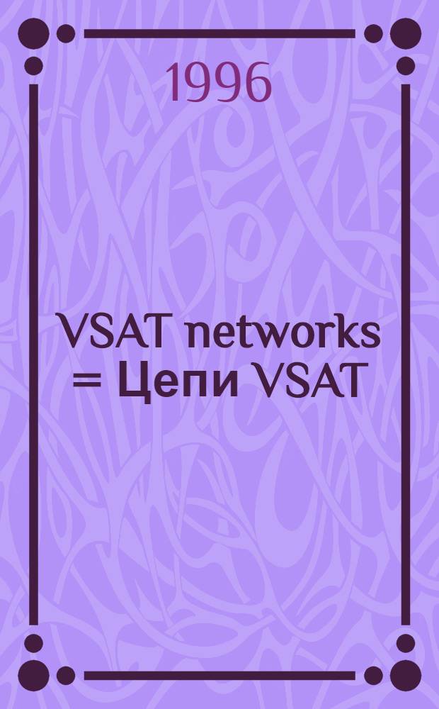 VSAT networks = Цепи VSAT (Терминала сверхмалой структуры).