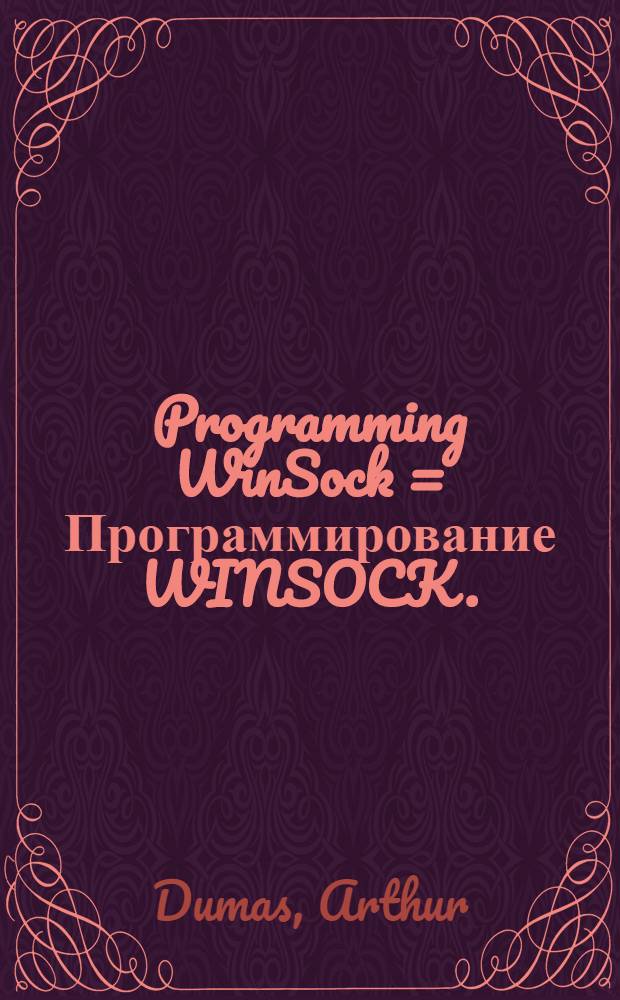 Programming WinSock = Программирование WINSOCK.